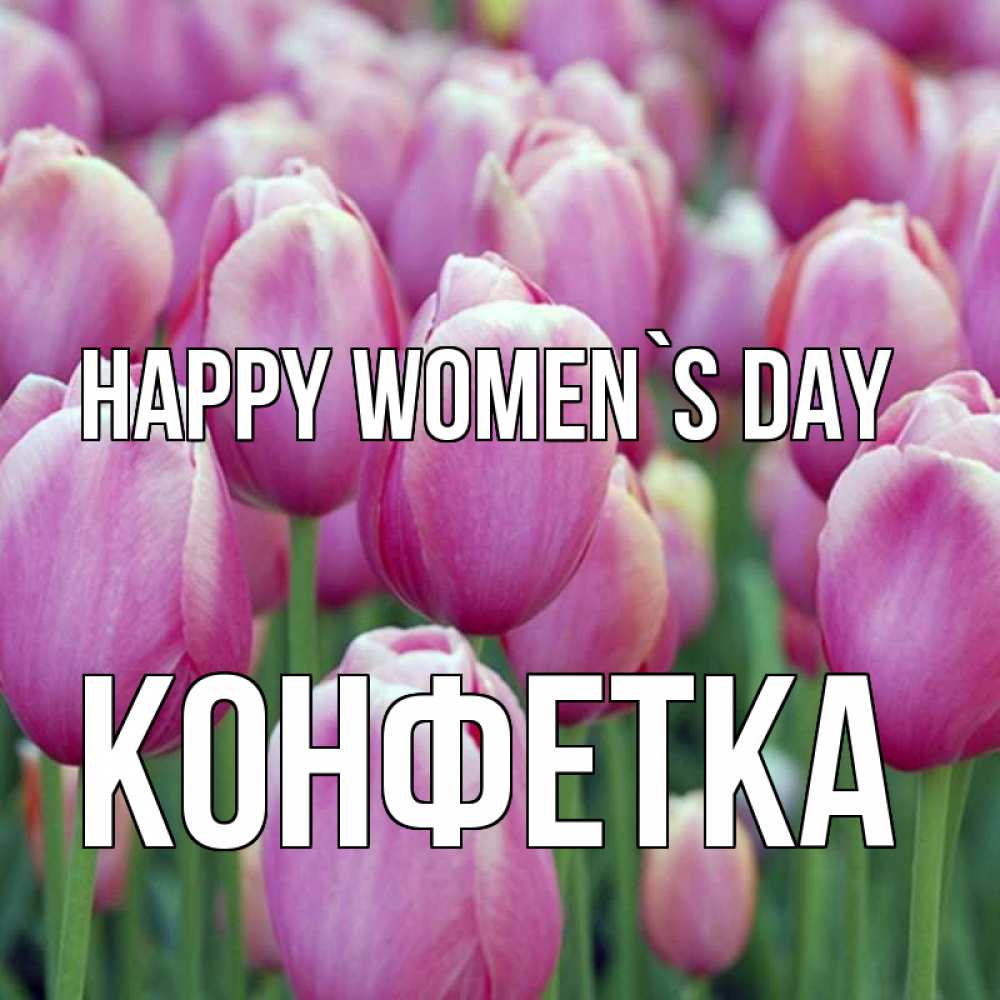 Greetings card с именем, Конфетка happy women`s day на международный женский день 3 Greetings with text for free download 
